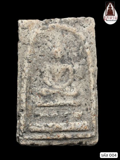 รหัส 004 - พระสมเด็จพิมพ์เจดีย์ วัดระฆังโฆสิตาราม สภาพสวยสมบูรณ์ มวลสารชัดเจน รับประกันตรงปกตามรูปภาพค่ะ จากหีบโบราณ” อายุกว่า 144 ปี 