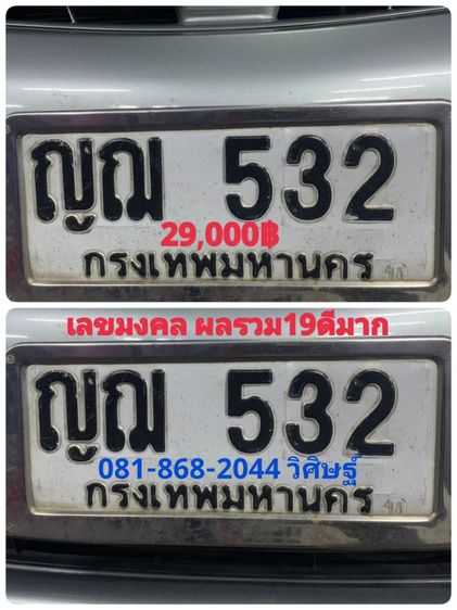 ป้ายทะเบียนสวย เลขมงคล ผลรวม19ดีมาก ไม่แพงครับ