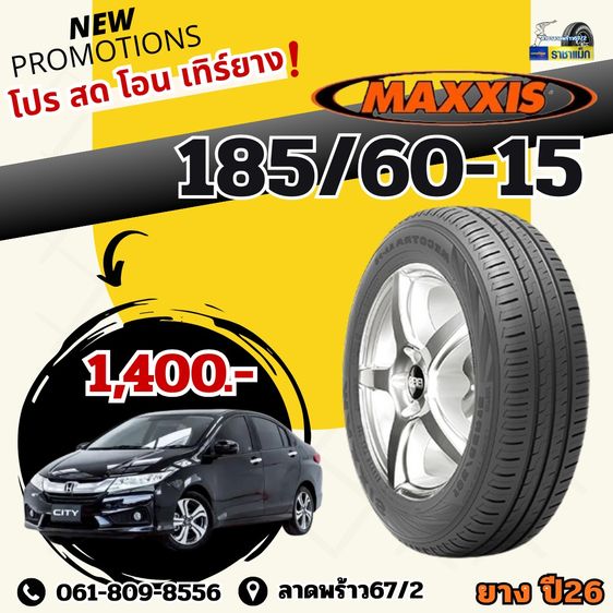 Michelin 185 โปรยางขอบ15 ยางใหม่ราคาถูกยางรถยนต์ล้อแม็กย่านลาดพร้าว