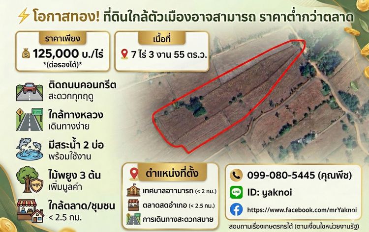 ขายที่ดิน 7 ไร่ ใกล้อำเภอ อาจสามารถ