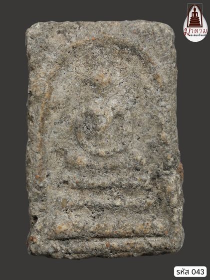 รหัส 043 - พระสมเด็จพิมพ์เจดีย์ วัดระฆังโฆสิตาราม สภาพสวยสมบูรณ์ มวลสารชัดเจน รับประกันตรงปกตามรูปภาพค่ะ จากหีบโบราณ” โทร 0933253888