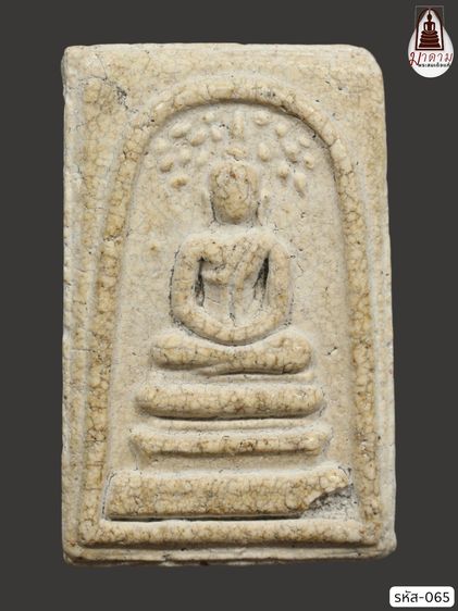 รหัส 065 - พระสมเด็จพิมพ์ปรกโพธิ์ วัดระฆังโฆสิตาราม สภาพสวยสมบูรณ์ มวลสารชัดเจน รับประกันตรงปกตามรูปภาพค่ะ จากหีบโบราณ” โทร 0933253888