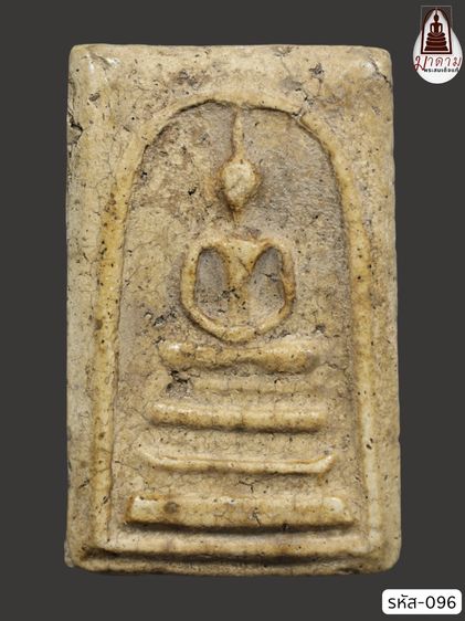 รหัส 096 - พระสมเด็จพิมพ์ฐานแซม วัดระฆังโฆสิตาราม สภาพสวยสมบูรณ์ มวลสารชัดเจน รับประกันตรงปกตามรูปภาพค่ะ จากหีบโบราณ” โทร 0933253888