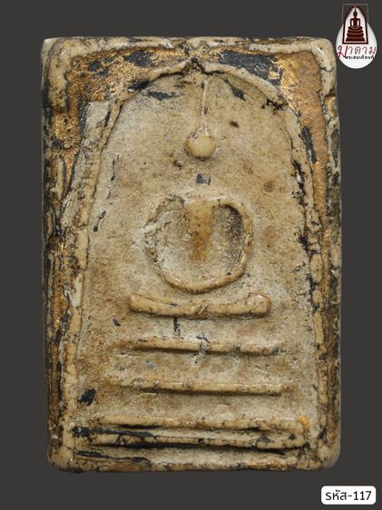 รหัส 117 - พระสมเด็จพิมพ์เส้นด้าย วัดระฆังโฆสิตาราม สภาพสวยสมบูรณ์ มวลสารชัดเจน รับประกันตรงปกตามรูปภาพค่ะ จากหีบโบราณ” โทร 0933253888