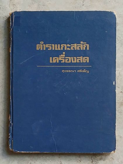 ตำราแกะสลักเครื่องสด