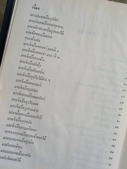 ตำราแกะสลักเครื่องสด รูปที่ 6