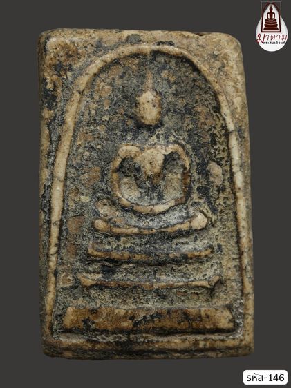 รหัส 146 - พระสมเด็จพิมพ์ใหญ่ วัดระฆังโฆสิตาราม สภาพสวยสมบูรณ์ มวลสารชัดเจน รับประกันตรงปกตามรูปภาพค่ะ จากหีบโบราณ” โทร 0933253888