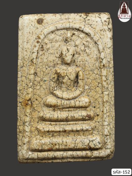 รหัส 152 - พระสมเด็จพิมพ์ปรกโพธิ์ วัดระฆังโฆสิตาราม สภาพสวยสมบูรณ์ มวลสารชัดเจน รับประกันตรงปกตามรูปภาพค่ะ จากหีบโบราณ” โทร 0933253888