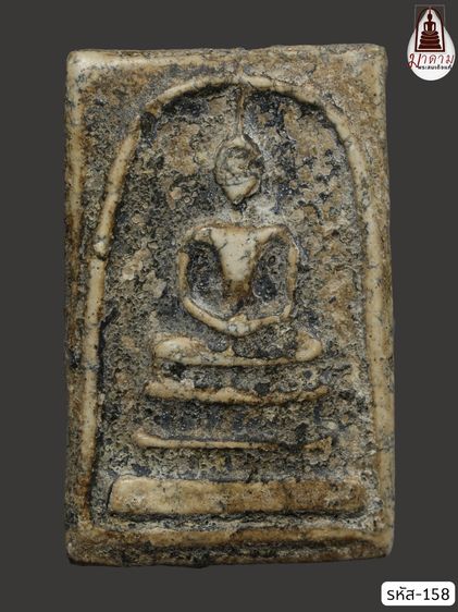 รหัส 158 - พระสมเด็จพิมพ์ใหญ่ วัดระฆังโฆสิตาราม สภาพสวยสมบูรณ์ มวลสารชัดเจน รับประกันตรงปกตามรูปภาพค่ะ จากหีบโบราณ” โทร 0933253888