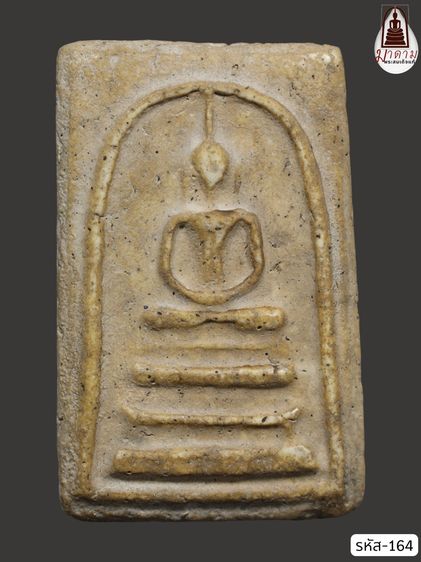 รหัส 164 - พระสมเด็จพิมพ์ฐานแซม วัดระฆังโฆสิตาราม สภาพสวยสมบูรณ์ มวลสารชัดเจน รับประกันตรงปกตามรูปภาพค่ะ จากหีบโบราณ” โทร 0933253888