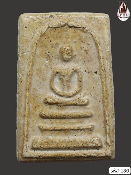 รหัส 180 - พระสมเด็จพิมพ์ปรกโพธิ์ วัดระฆังโฆสิตาราม สภาพสวยสมบูรณ์ มวลสารชัดเจน รับประกันตรงปกตามรูปภาพค่ะ จากหีบโบราณ” โทร 0933253888