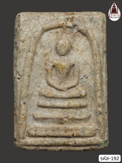 รหัส 192 - พระสมเด็จพิมพ์เจดีย์ วัดระฆังโฆสิตาราม สภาพสวยสมบูรณ์ มวลสารชัดเจน รับประกันตรงปกตามรูปภาพค่ะ จากหีบโบราณ” โทร 0933253888