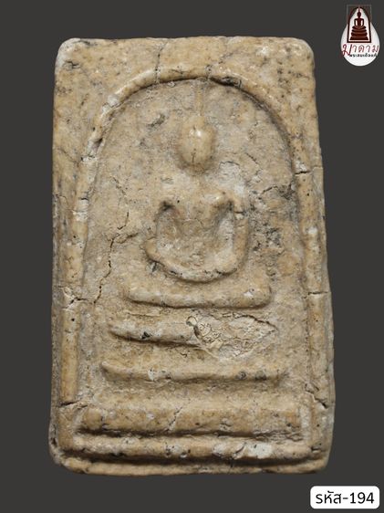 รหัส 194 - พระสมเด็จพิมพ์เจดีย์ วัดระฆังโฆสิตาราม สภาพสวยสมบูรณ์ มวลสารชัดเจน รับประกันตรงปกตามรูปภาพค่ะ จากหีบโบราณ” โทร 0933253888