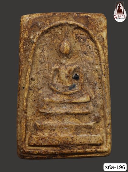 รหัส 196 - พระสมเด็จพิมพ์เจดีย์ วัดระฆังโฆสิตาราม สภาพสวยสมบูรณ์ มวลสารชัดเจน รับประกันตรงปกตามรูปภาพค่ะ จากหีบโบราณ” โทร 0933253888