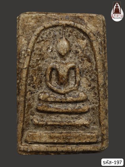 รหัส 197 - พระสมเด็จพิมพ์ใหญ่ วัดระฆังโฆสิตาราม สภาพสวยสมบูรณ์ มวลสารชัดเจน รับประกันตรงปกตามรูปภาพค่ะ จากหีบโบราณ” โทร 0933253888