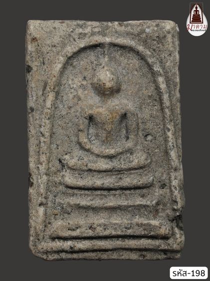 รหัส 198 - พระสมเด็จพิมพ์เจดีย์ วัดระฆังโฆสิตาราม สภาพสวยสมบูรณ์ มวลสารชัดเจน รับประกันตรงปกตามรูปภาพค่ะ จากหีบโบราณ” โทร 0933253888