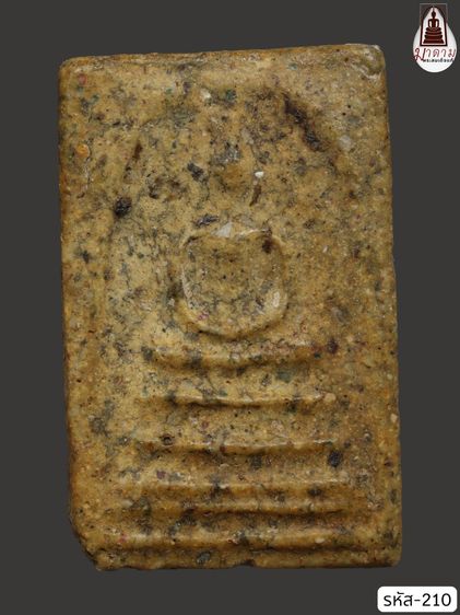 รหัส 210 - พระสมเด็จพิมพ์เส้นด้าย วัดระฆังโฆสิตาราม สภาพสวยสมบูรณ์ มวลสารชัดเจน รับประกันตรงปกตามรูปภาพค่ะ จากหีบโบราณ” โทร 0933253888