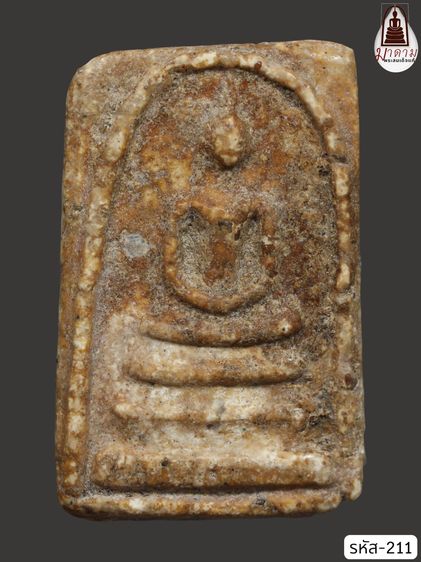 รหัส 211 - พระสมเด็จพิมพ์เจดีย์ วัดระฆังโฆสิตาราม สภาพสวยสมบูรณ์ มวลสารชัดเจน รับประกันตรงปกตามรูปภาพค่ะ จากหีบโบราณ” โทร 0933253888