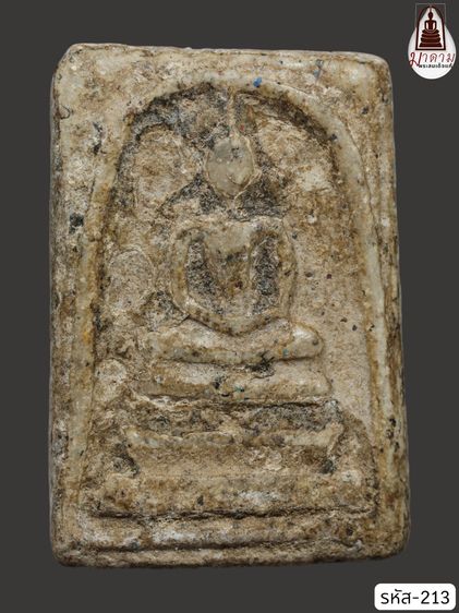 รหัส 213 - พระสมเด็จพิมพ์เจดีย์ วัดระฆังโฆสิตาราม สภาพสวยสมบูรณ์ มวลสารชัดเจน รับประกันตรงปกตามรูปภาพค่ะ จากหีบโบราณ” โทร 0933253888