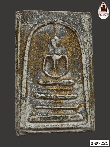 รหัส 221 - พระสมเด็จพิมพ์ฐานแซม วัดระฆังโฆสิตาราม สภาพสวยสมบูรณ์ มวลสารชัดเจน รับประกันตรงปกตามรูปภาพค่ะ จากหีบโบราณ” โทร 0933253888