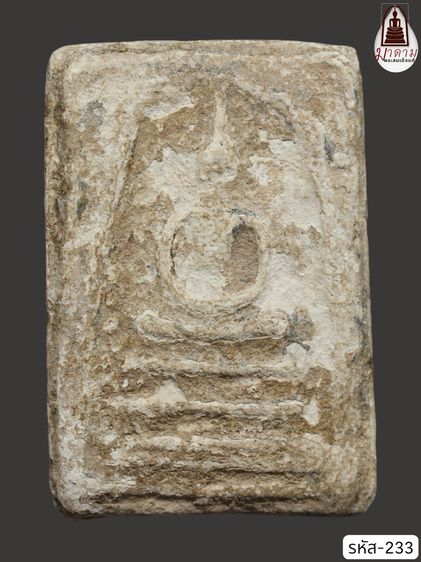 รหัส 233 - พระสมเด็จพิมพ์เส้นด้าย วัดระฆังโฆสิตาราม สภาพสวยสมบูรณ์ มวลสารชัดเจน รับประกันตรงปกตามรูปภาพค่ะ จากหีบโบราณ” โทร 0933253888