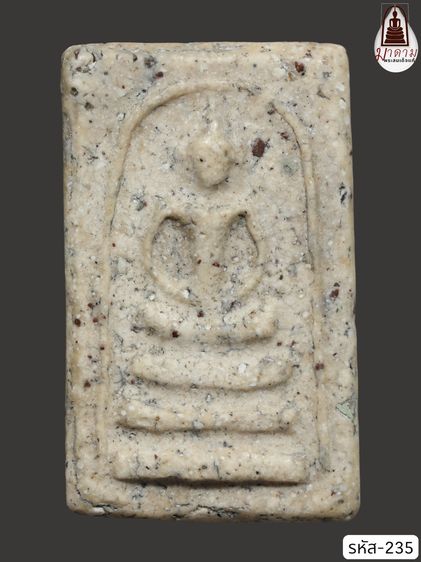 รหัส 235 - พระสมเด็จพิมพ์เจดีย์ วัดระฆังโฆสิตาราม สภาพสวยสมบูรณ์ มวลสารชัดเจน รับประกันตรงปกตามรูปภาพค่ะ จากหีบโบราณ” โทร 0933253888