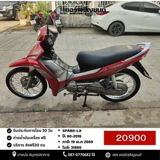 Yamaha 2016 🛵ยังไงก็ขาย Spark-Lx ปี60 เครื่องดี สีสวย สตาร์ทมือ รถบ้านพร้อมใช้งาน เปลี่ยนน้ำมันเครื่องฟรี ส่งฟรี30กิโล