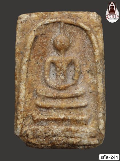 รหัส 244 - พระสมเด็จพิมพ์เจดีย์ วัดระฆังโฆสิตาราม สภาพสวยสมบูรณ์ มวลสารชัดเจน รับประกันตรงปกตามรูปภาพค่ะ จากหีบโบราณ” โทร 0933253888