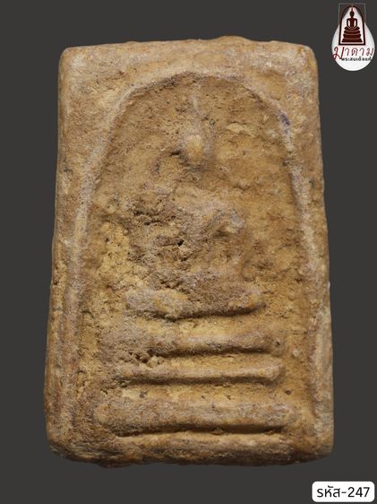 รหัส 247 - พระสมเด็จพิมพ์เจดีย์ วัดระฆังโฆสิตาราม สภาพสวยสมบูรณ์ มวลสารชัดเจน รับประกันตรงปกตามรูปภาพค่ะ จากหีบโบราณ” โทร 0933253888