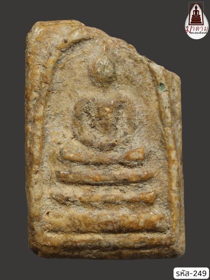 รหัส 249 - พระสมเด็จพิมพ์เจดีย์ วัดระฆังโฆสิตาราม สภาพสวยสมบูรณ์ มวลสารชัดเจน รับประกันตรงปกตามรูปภาพค่ะ จากหีบโบราณ” โทร 0933253888