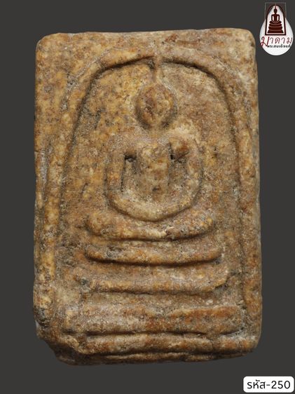 รหัส 250 - พระสมเด็จพิมพ์เจดีย์ วัดระฆังโฆสิตาราม สภาพสวยสมบูรณ์ มวลสารชัดเจน รับประกันตรงปกตามรูปภาพค่ะ จากหีบโบราณ” โทร 0933253888