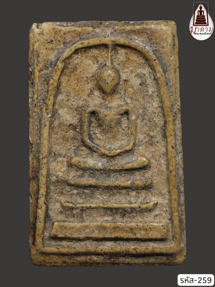 รหัส 259 - พระสมเด็จพิมพ์ใหญ่ วัดระฆังโฆสิตาราม สภาพสวยสมบูรณ์ มวลสารชัดเจน รับประกันตรงปกตามรูปภาพค่ะ จากหีบโบราณ” โทร 0933253888