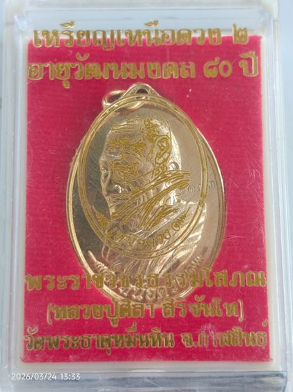 เหรียญเหนือดวงรุ่น2 รูปที่ 5