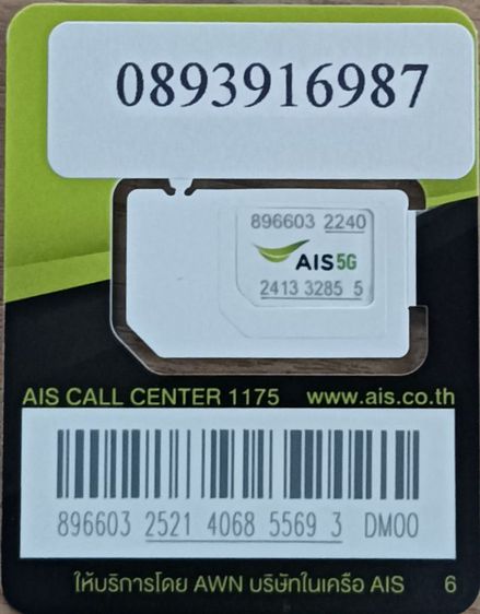 เติมเงิน ขายซิมเบอร์สวย มงคลด้านการเงิน ผลรวมดี