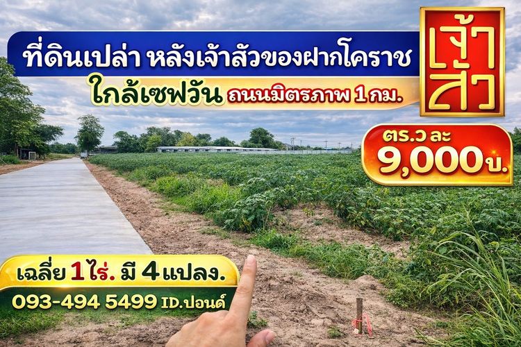 ขายที่ดินแปลงสวย ในเมืองโคราชใกล้เซฟวัน  จัดล็อค เฉลี่ย1 ไร่ละ3.6 ล้าน หลังเจ้าสัวโคราช น้ำไม่ท่วม. ราคาถูกพิเศษ หายากถ. คอนกรี