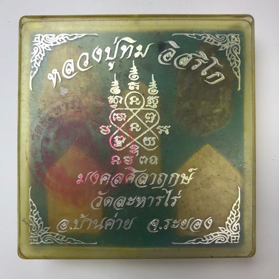 หลวงปู่ทิมปี17ชุดกรรมการห้าองค์พร้อมกล่องเดิมจากวัด