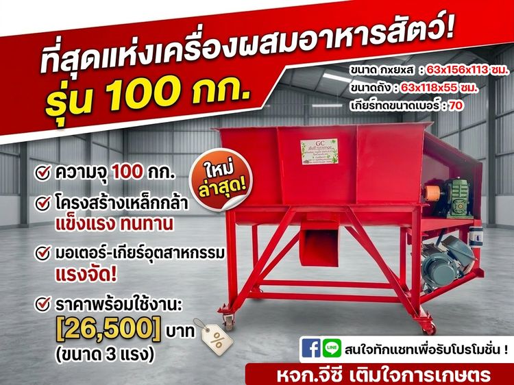 เครื่องผสมอาหารสัตว์ 100 กก. มอเตอร์ 3 แรง พร้อมใช้ แข็งแรง เกียร์ทด ส่งทั่วประเทศ
