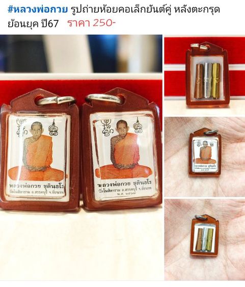 หลวงพ่อกวย รูปถ่ายห้อยคอเล็กยันต์คู่ หลังตะกรุด