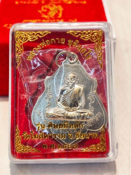 หลวงพ่อกวย เหรียญโล่หลังหนุมาน ย้อนยุค ปี67 รูปที่ 2