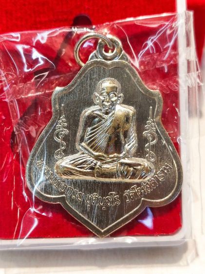 หลวงพ่อกวย เหรียญโล่หลังหนุมาน ย้อนยุค ปี67 รูปที่ 3