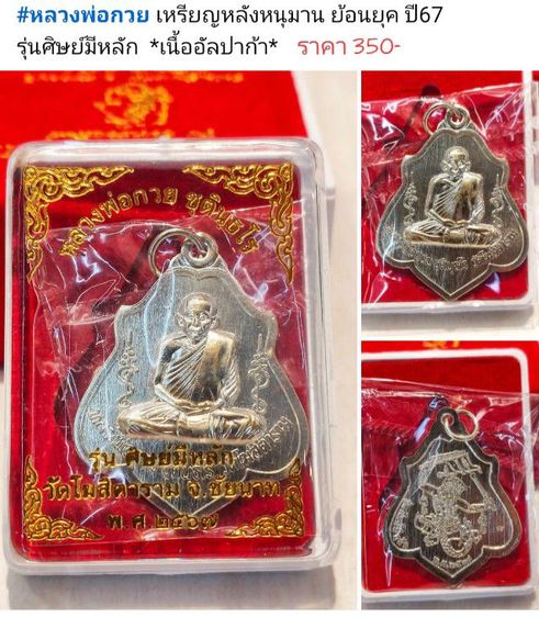 หลวงพ่อกวย เหรียญโล่หลังหนุมาน ย้อนยุค ปี67