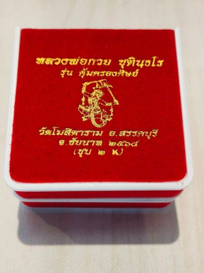 หลวงพ่อกวย เหรียญโล่หลังหนุมาน ย้อนยุค ปี68 รูปที่ 5