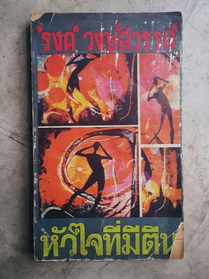 หัวใจที่มีตีน รงค์ วงษ์สวรรค์