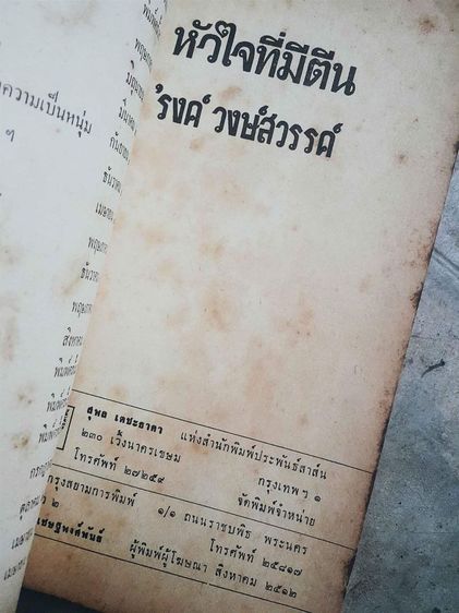 หัวใจที่มีตีน รงค์ วงษ์สวรรค์ รูปที่ 4