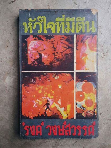 หัวใจที่มีตีน รงค์ วงษ์สวรรค์ รูปที่ 2