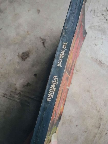 หัวใจที่มีตีน รงค์ วงษ์สวรรค์ รูปที่ 3