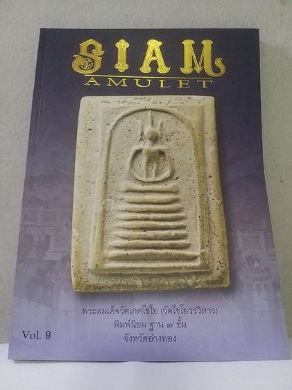 หนังสือ SIAM AMULET เล่มที่ 9