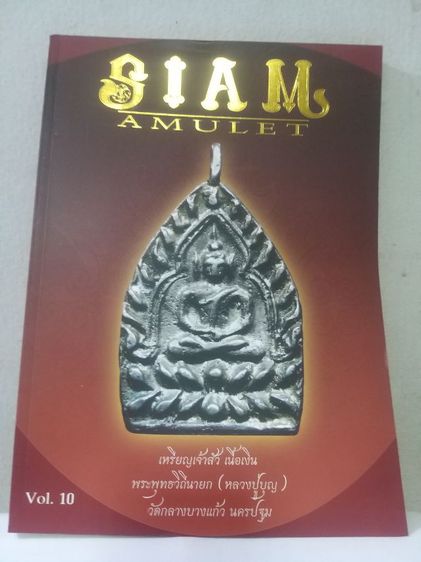 หนังสือ SIAM AMULET เล่มที่ 10