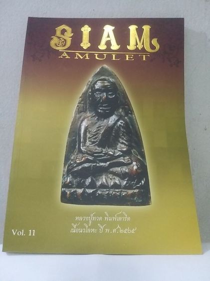 หนังสือ SIAM AMULET เล่มที่ 11