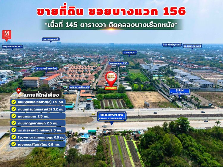 ขายที่ดิน145 ตารางวา ซ.บางแวก156 – ติดคลองบางเชือกหนัง
